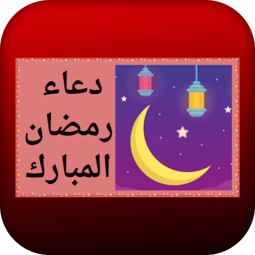 دعاء رمضان المبارك logo