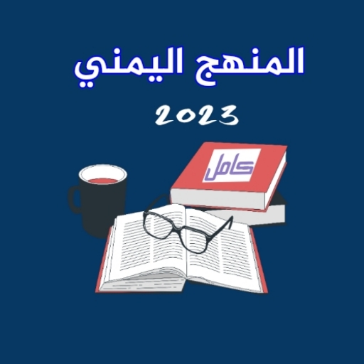 المنهج اليمني _كامل logo