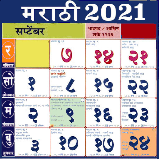 Marathi Calendar 2021 à¤®à¤° à¤  à¤¦ à¤¨à¤¦à¤° à¤¶ à¤• à¤ª à¤š à¤— Apps On Google Play