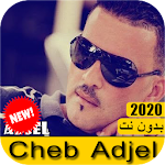 Cover Image of डाउनलोड Cheb adjel - جميع اغاني شاب عجال 2021 بدون نت 2.0 APK