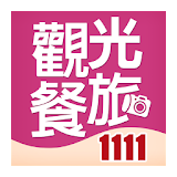 1111觀光餐旅專區 icon