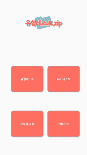 Android application 유형 테스트.zip - 성격테스트, 유머테스트, 궁합 screenshort