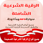 Cover Image of Download جميع انواع الرقية الشرعية  APK