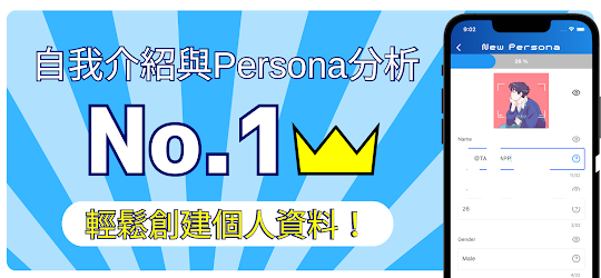 Persona Profile - 自我介紹