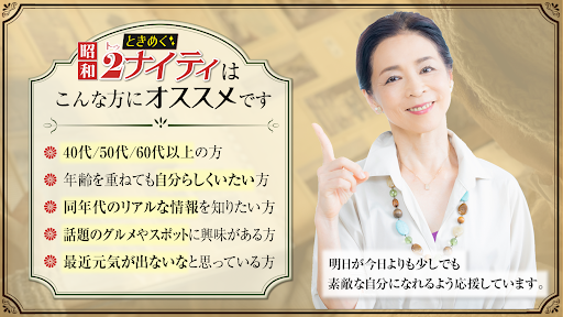 ときめく昭和2ナイティ Screen 3