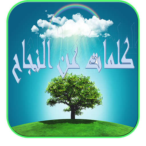 كلمات وعبارات تشجيعية عن النجا 1.0.2 Icon