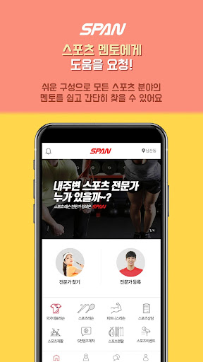 스포츠판(SPAN)- 미디어를 통한 스포츠 레슨(코칭) Screen 3