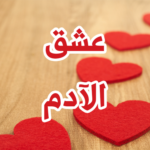 رواية عشق الأدم logo