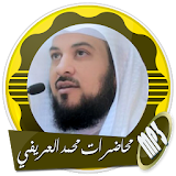 محاضرات رائعة للشيخ محمد العريفي بدون انترنت icon