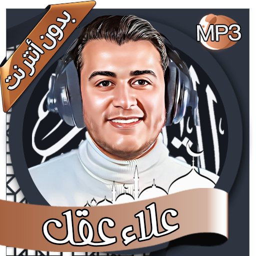 علاء عقل - القرآن بدون أنترنت logo