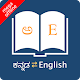English Kannada Dictionary विंडोज़ पर डाउनलोड करें