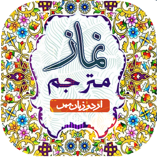 Namaz Mutarjam | معہ اردوترجعہ logo