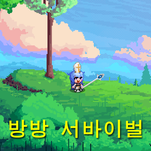 방방 서바이벌 logo