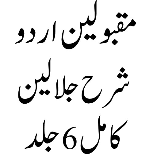 مقبولین اردو شرح تفسیرجلالین logo