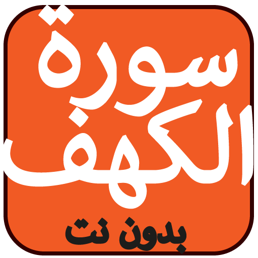 سورة الكهف بدون نت Download on Windows