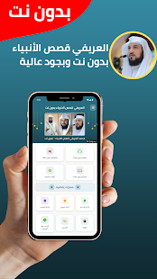 العريفي قصص الانبياء بدون نت Screenshot