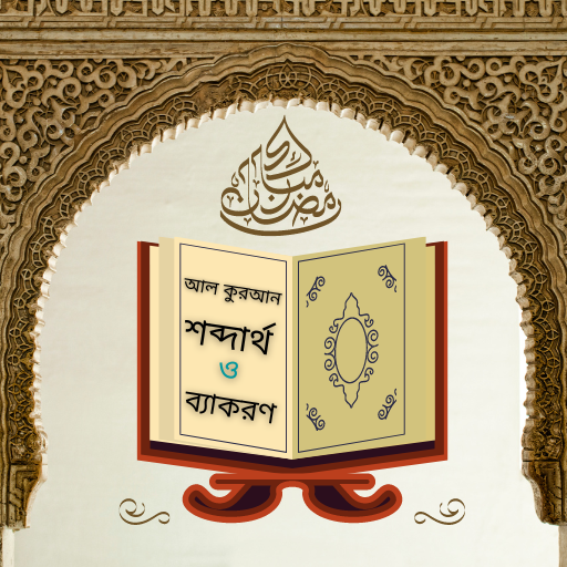শব্দে শব্দে আল কুরআন- Al Quran Download on Windows