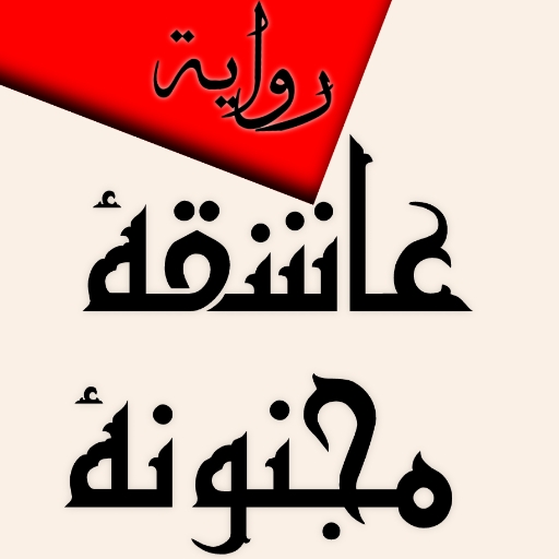 عاشقة مجنونة بالدارجة المغربية logo
