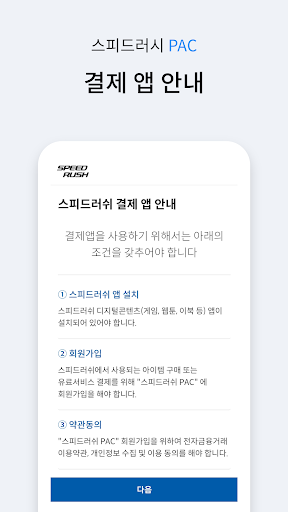 Android application 스피드러쉬 PAC screenshort