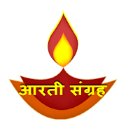 Aarti Collection(आरती संग्रह)