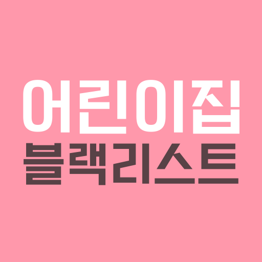 어린이집 블랙리스트 (어린이집 정보공개, 아이사랑)