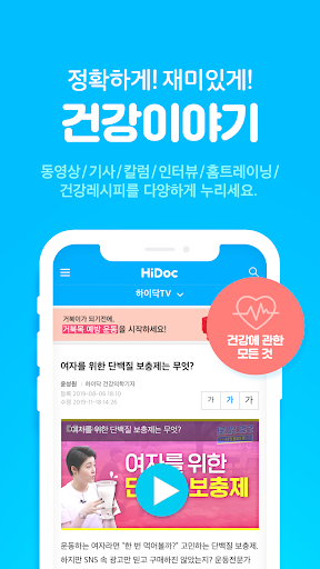 하이닥 - 건강상담, 건강뉴스, 병원찾기 Screen 3