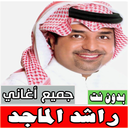 اغاني راشد الماجد بدون نت كامل Download on Windows