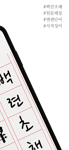 백련초해 - 원문, 훈음, 쓰기, 단어, 사자성어 Screen 2