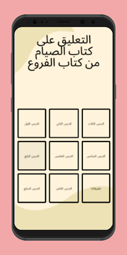 التعليق على كتاب الصيام Screenshot 2 - AppWisp.com