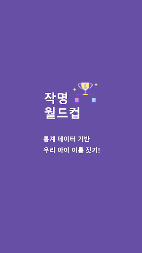 Android application 작명 월드컵 - 통계 기반 아기 이름 짓기 screenshort