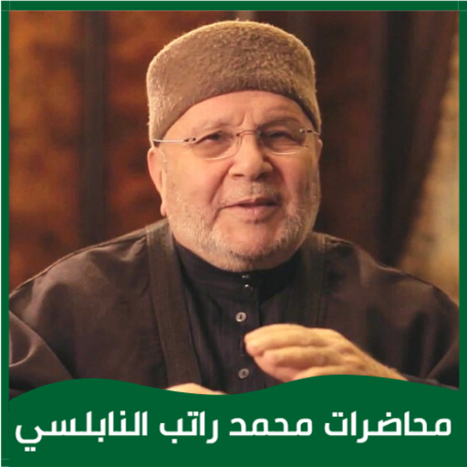 محاضرات الدكتور محمد راتب النابلسي