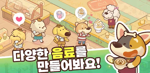 강아지 카페 타이쿤 - 달콤한 음료, 귀여운 카페 운영 - Google Play 앱