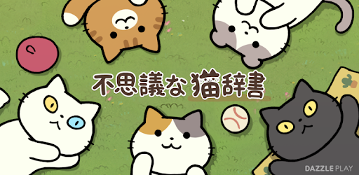 不思議な猫辞書 Google Play のアプリ