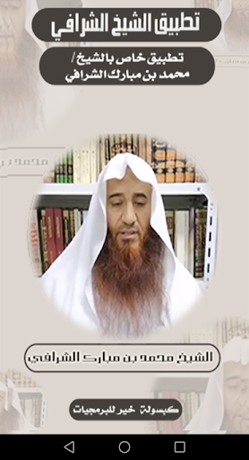 الشيخ محمد الشرافي Screen 2