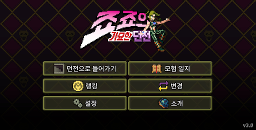 죠죠의 기묘한 던전 screenshots 1