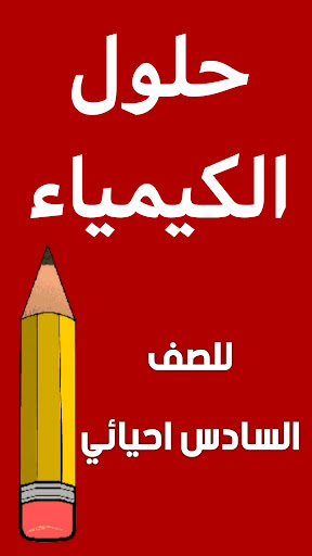 وزاريات الكيمياء السادس احيائي Screen 2