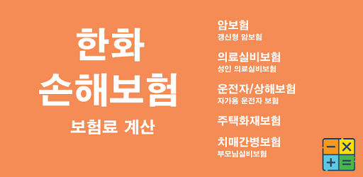 Android application 한화손해보험 보험료계산앱 screenshort