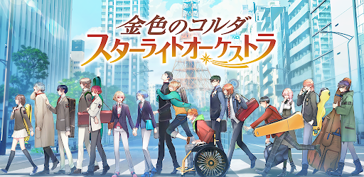 金色のコルダ スターライトオーケストラ Apps On Google Play