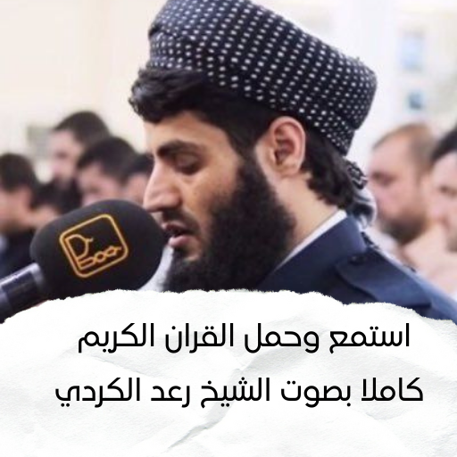 القران بصوت الشيخ رعد الكردي - AppWisp.com