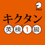 Cover Image of डाउनलोड キクタン 英検® 1級 聞いて覚えるコーパス単熟語  APK