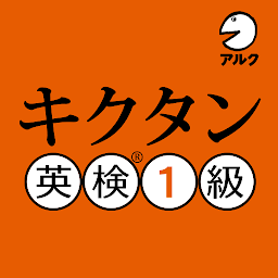 Значок приложения "キクタン 英検® 1級 聞いて覚えるコーパス単熟語"