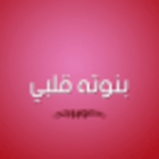بنوتة قلبي logo