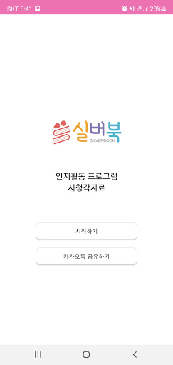 Android application 실버북 screenshort