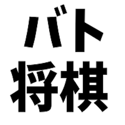 Ikonas attēls “将棋アプリ - バト将棋 - オンラインネット対戦”