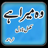 Wo Mera Hai Nimra Ahmed Urdu Full Novel