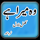 Wo Mera Hai Nimra Ahmed Urdu Full Novel Download on Windows
