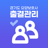 경기도 요양보호사 출결관리 icon