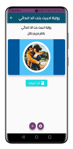 رواية احببت بنت الد اعدائي