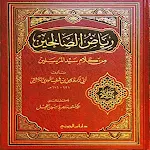 Cover Image of Download كتاب رياض الصالحين pdf  APK