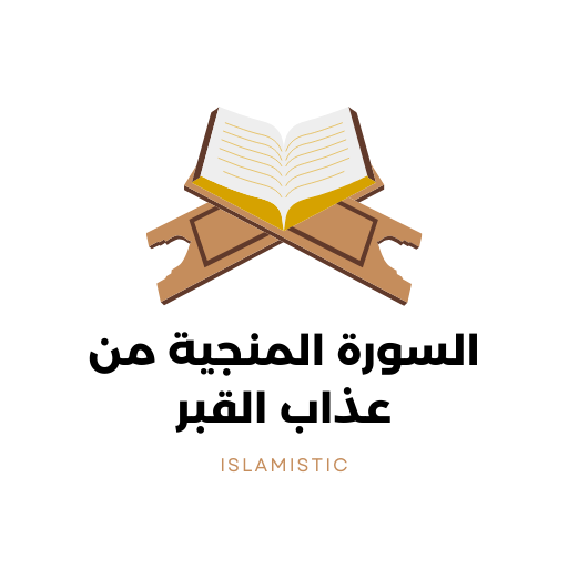 السورة المنجية من عذاب القبر logo